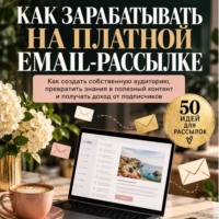 Как зарабатывать на платной email-рассылке