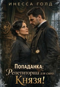 Попаданка: Репетиторша для сына Князя!