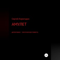 Амулет. Детективно - мистическая повесть
