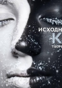 ИСХОДНЫЙ КОД ТВОРЕНИЯ