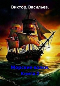 Морские волки. Книга 2