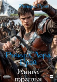 Ричард Лорд Грэй