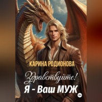 Здравствуйте! Я - Ваш муж
