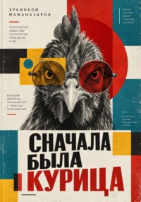 Сначала была курица