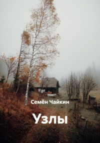 Узлы