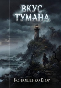 Вкус Тумана