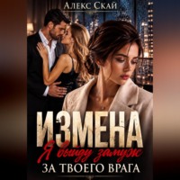 Измена. Я выйду замуж за твоего врага