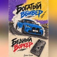 Богатый вбивер, бедный воркер
