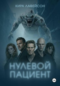 Нулевой пациент