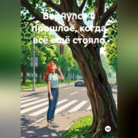 Вернулся в прошлое, когда всё ещё стояло