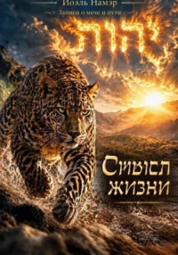 Смысл жизни