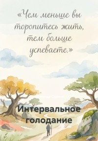 Интервальное голодание