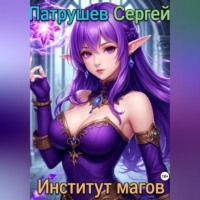 Институт магов