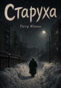Старуха