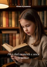 Роль библиотеки в моем детстве