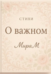 О важном