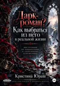 Дарк роман. Как выбраться из него? Инструкция по выживанию