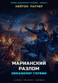 Океанолог Глубин: Марианский Разлом