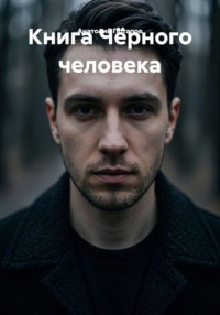 Книга Чёрного человека