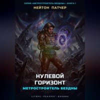 Метростроитель Бездны: Нулевой Горизонт