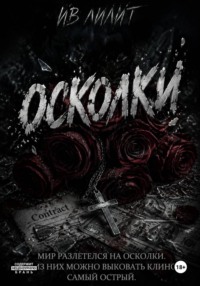 Осколки