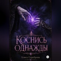 Коснись Однажды