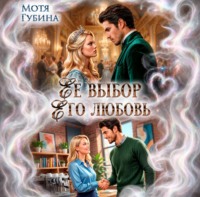 Её Выбор. Его Любовь