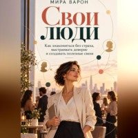 Свои люди