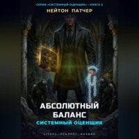 Системный Оценщик: Абсолютный Баланс