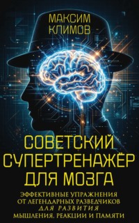 Советский супертренажёр для мозга. Эффективные упражнения от легендарных разведчиков для развития мышления, реакции и памяти