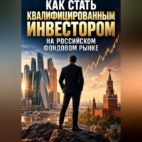 Как стать квалифицированным инвестором на российском фондовом рынке