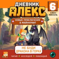 Дневник Алекс. Книга 6. Не буди дракона в горах