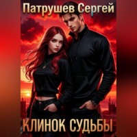 Клинок Судьбы