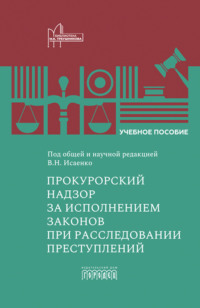 Прокурорский надзор за исполнением законов при расследовании преступлений