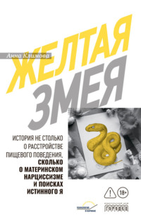 Желтая змея. История не столько о расстройстве пищевого поведения, сколько о материнском нарциссизме и поисках истинного Я