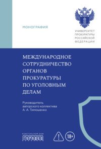 Международное сотрудничество органов прокуратуры по уголовным делам