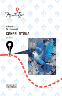 Синяя птица. Пьесы