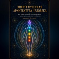 Энергетическая архитектура человека