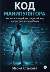 Код манипулятора: Как читать людей как открытый код и перестать быть удобным