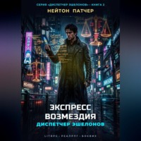 Диспетчер Эшелонов: Экспресс Возмездия