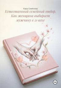 Естественный семейный отбор. Как женщина выбирает мужчину в 21 веке