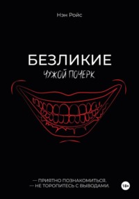 Безликие. Чужой почерк