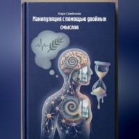 Манипуляция с помощью двойных смыслов