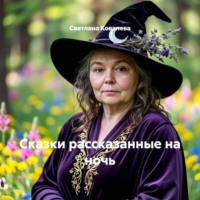 Сказки рассказанные на ночь