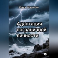 Адаптация пограничной личности