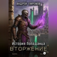 История Попаданца-5. Вторжение