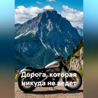 Дорога, которая никуда не ведет