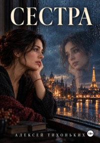 Сестра