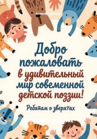 Ребятам о зверятах
