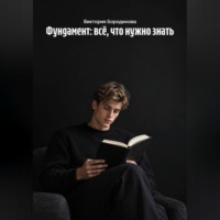 Фундамент: всё, что нужно знать
